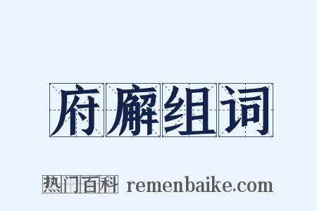 府廨组词是什么意思的图片